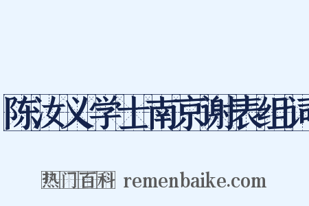 陈汝义学士南京谢表组词是什么意思的图片